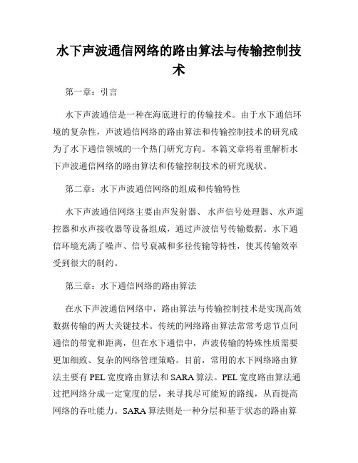 水下声波通信网络的路由算法与传输控制技术