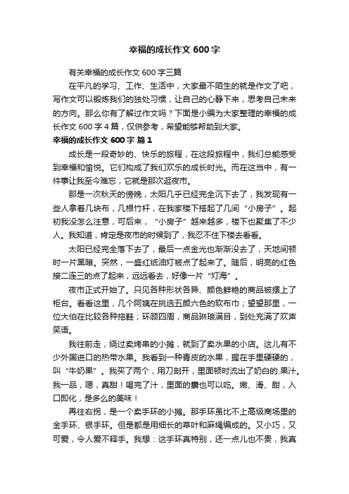 幸福的成长作文600字