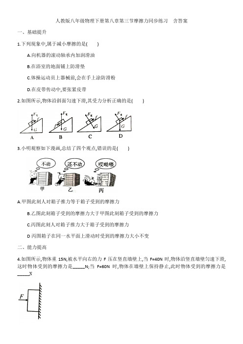 人教版八年级物理下册第八章第三节摩擦力同步练习(含答案)