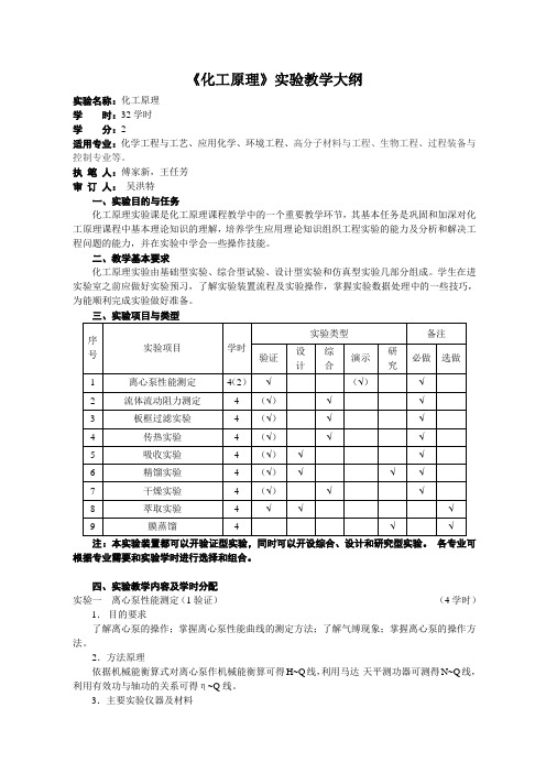 能源化工-化工原理实验大纲 精品