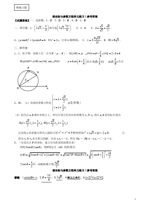 选修4-4极坐标与参数方程试题精选(8套) - 答案