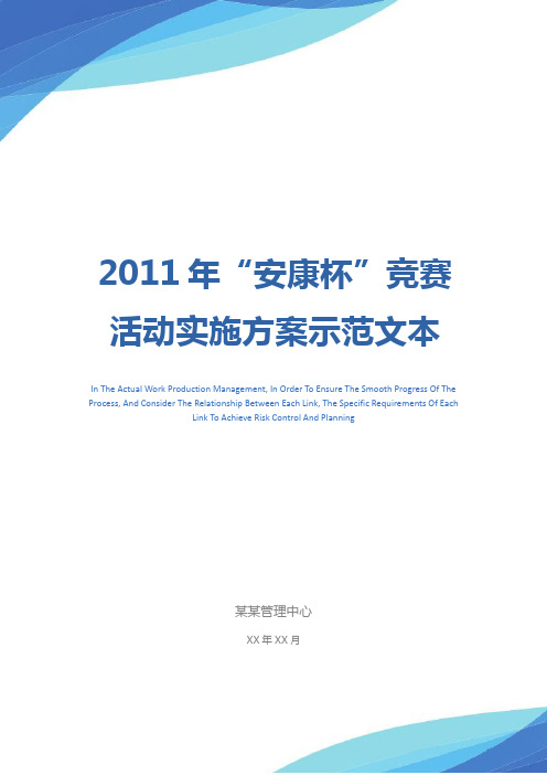 2011年“安康杯”竞赛活动实施方案示范文本