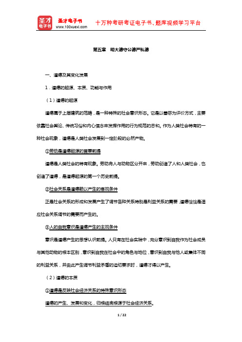 考研政治红宝书专家解析(明大德守公德严私德)【圣才出品】