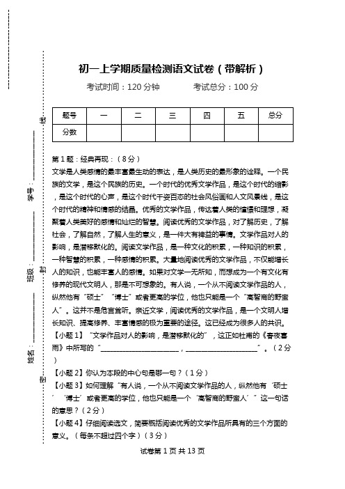 初一上学期质量检测语文试卷(带解析).doc