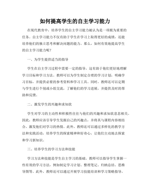 如何提高学生的自主学习能力