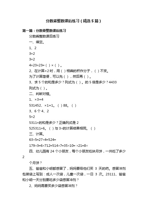 分数乘整数课后练习（精选5篇）