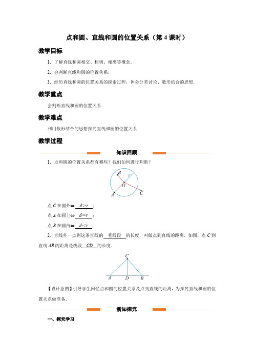 人教版九年级数学上册《点和圆、直线和圆的位置关系(第4课时)》示范教学设计