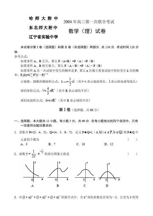 东北三校第一次联合考试(理)