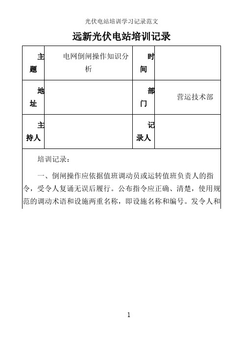 光伏电站培训学习记录范文