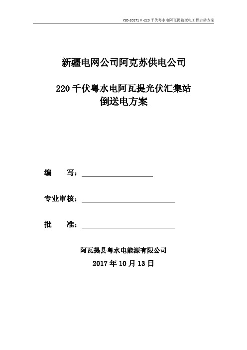 220千伏启动方案资料