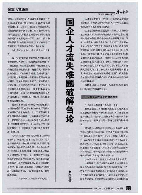 国企人才流失难题破解刍论