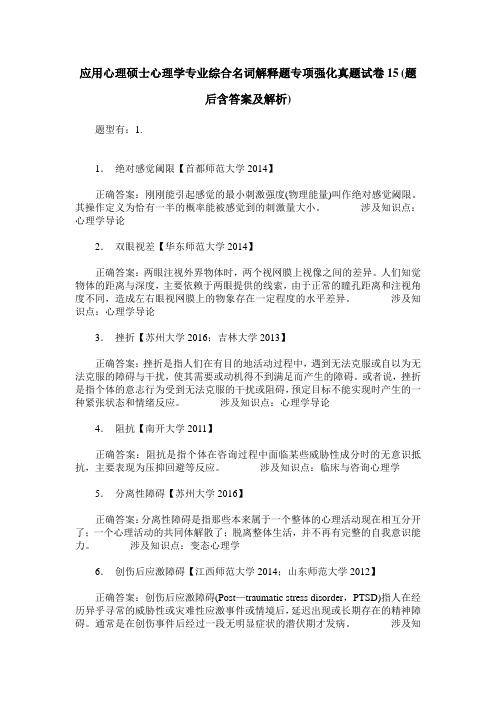 应用心理硕士心理学专业综合名词解释题专项强化真题试卷15(题后含