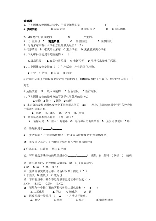 固体废弃物污染控制工程(第二版)期末复习题库