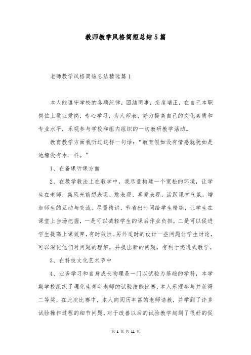 教师教学风格简短总结5篇