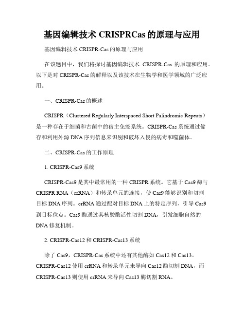 基因编辑技术CRISPRCas的原理与应用