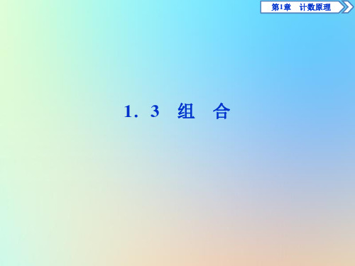 2020学年高中数学第1章计数原理1.3组合课件苏教版选修2_3