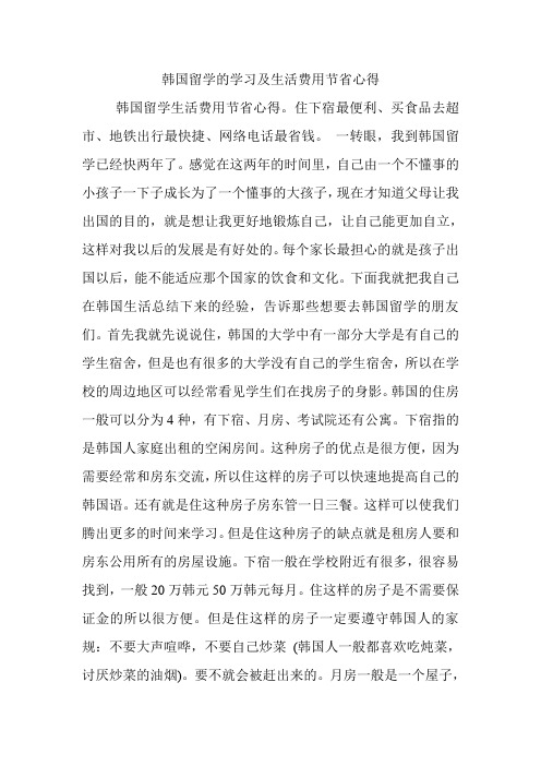 韩国留学的学习及生活费用节省心得.doc