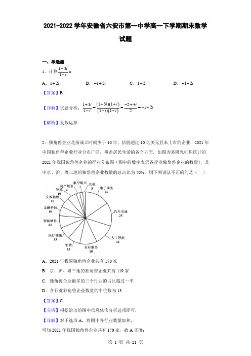 2021-2022学年安徽省六安市第一中学高一下学期期末数学试题(解析版)