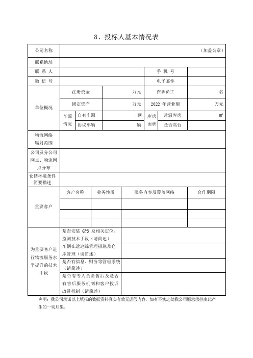 投标人基本情况表