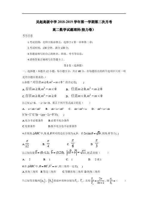 最新学18—19学年上学期高二第二次月考数学(能力、理)试题(附答案)