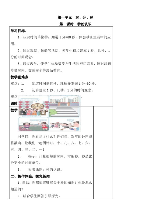 人教版三年级数学上册第一单元时分秒教案