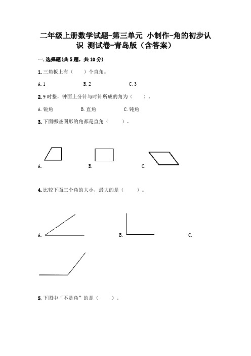 二年级上册数学试题-第三单元 小制作-角的初步认识 测试卷-青岛版(含答案)