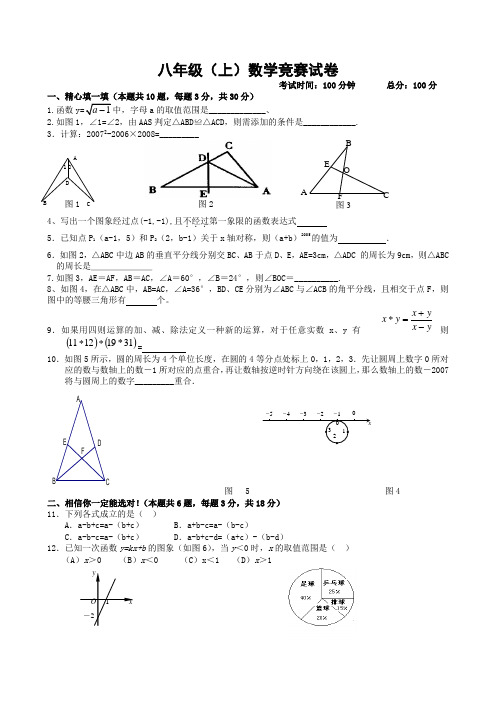 八年级(上)数学竞赛试题及答案(新人教版)