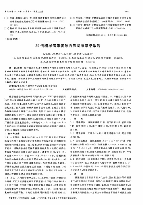 39例糖尿病患者颌面部间隙感染诊治