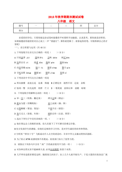 张掖市2015-2016学年北师大版八年级语文上学期期末试题