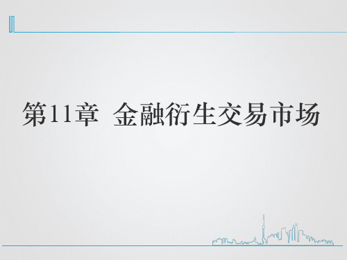 第十一章 金融衍生交易市场《金融市场学》PPT课件