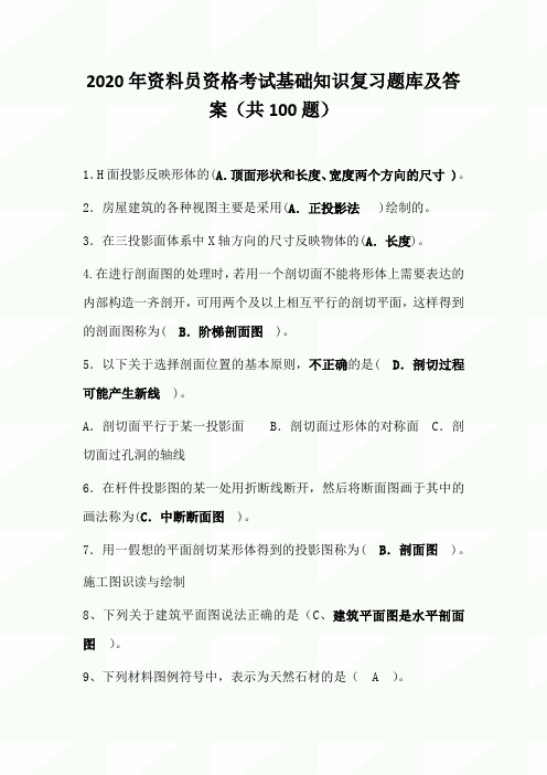 2020年资料员资格考试基础知识复习题库及答案(共100题)