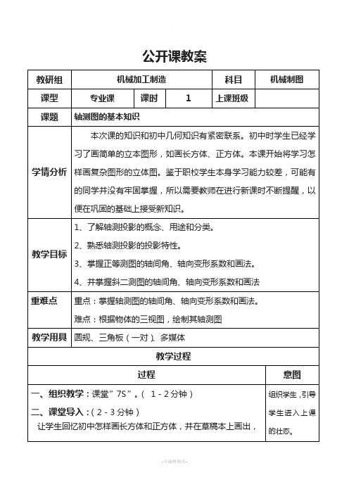 轴测图的基础知识公开课教案