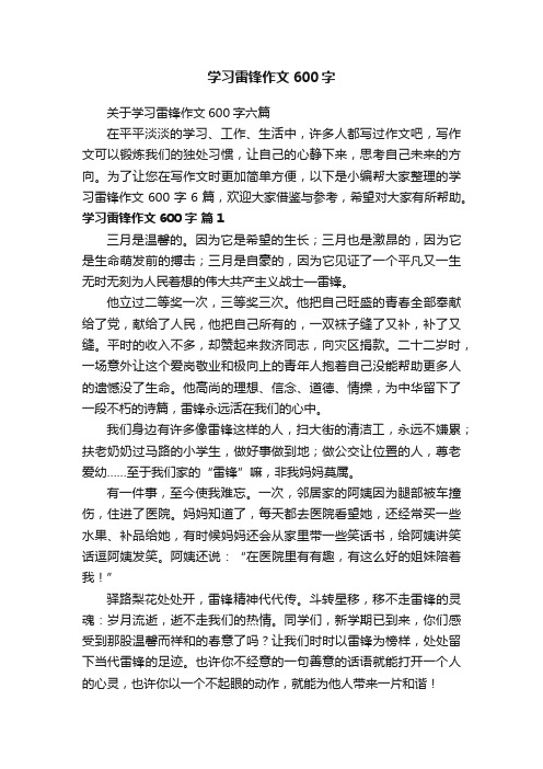 关于学习雷锋作文600字六篇