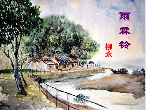 人教版高中语文必修四《雨霖铃》课件