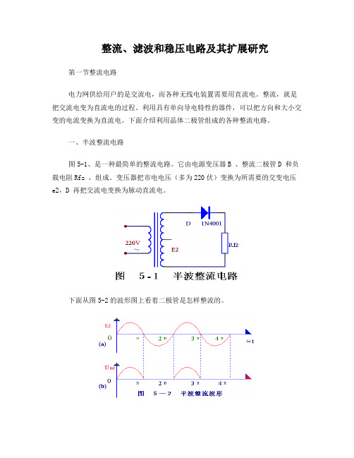 整流、滤波和稳压电路及其扩展研究