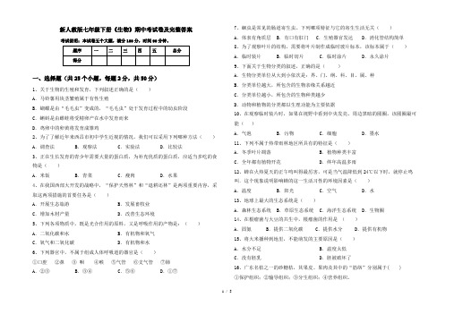 新人教版七年级下册《生物》期中考试卷及完整答案