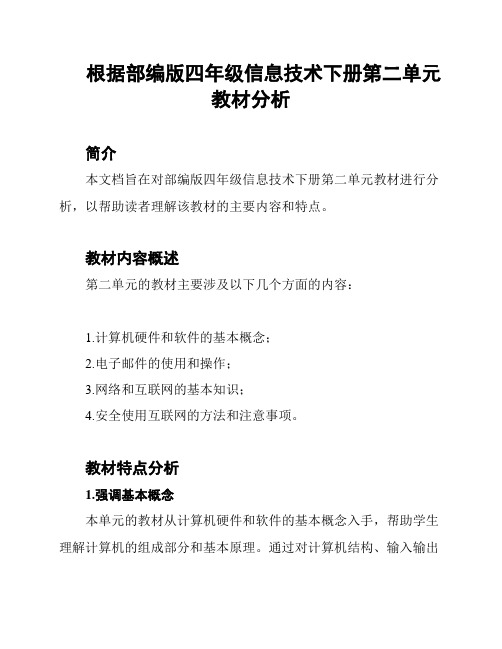 根据部编版四年级信息技术下册第二单元教材分析