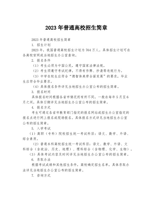 2023年普通高校招生简章