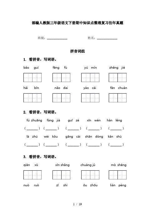 部编人教版三年级语文下册期中知识点整理复习往年真题