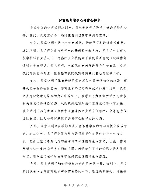 体育教师培训心得体会样本（三篇）