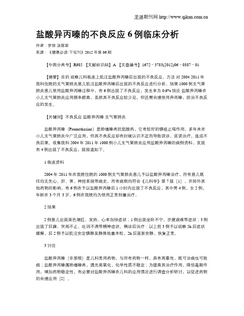 盐酸异丙嗪的不良反应6例临床分析