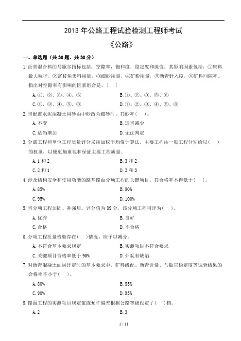 公路水运检测2013年公路水运检测师《公路》真题