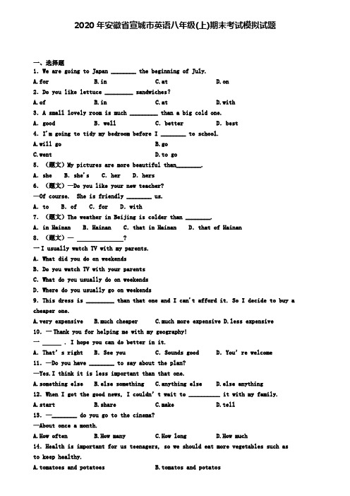 2020年安徽省宣城市英语八年级(上)期末考试模拟试题