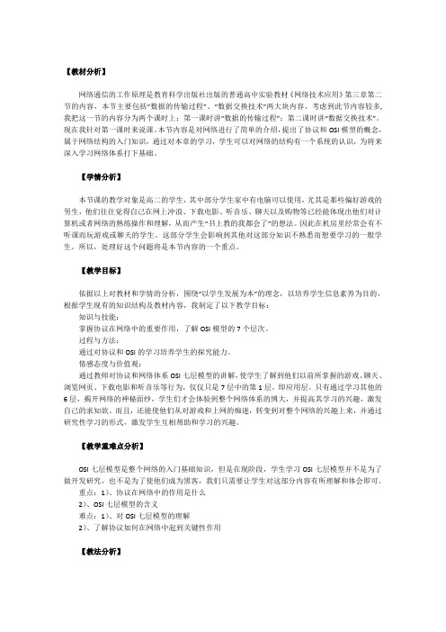 信息技术教案：网络通信的工作原理(教科版选修)解析