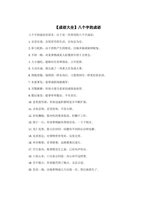 【成语大全】八个字的成语