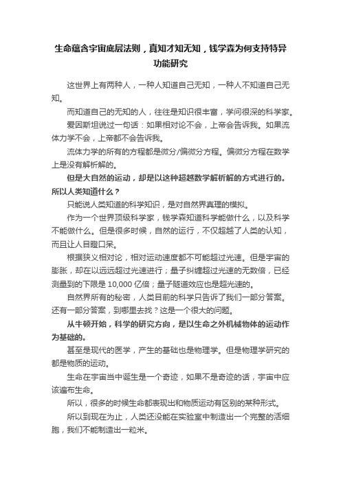 生命蕴含宇宙底层法则，真知才知无知，钱学森为何支持特异功能研究