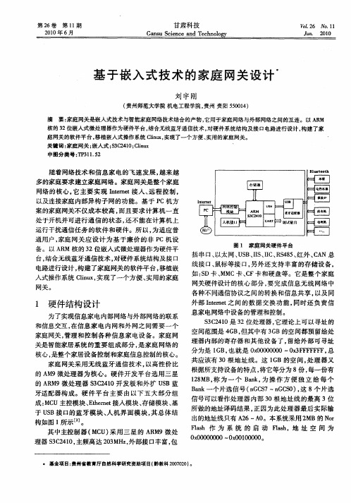 基于嵌入式技术的家庭网关设计