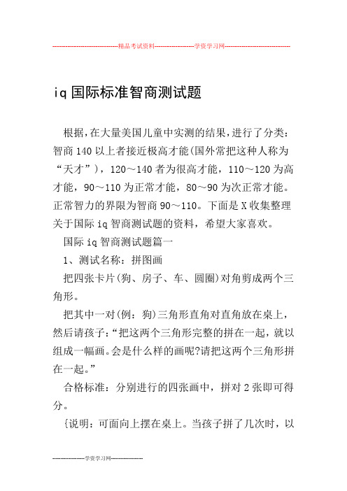 iq国际标准智商测试题