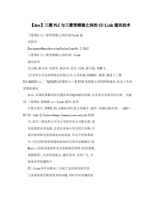 【doc】三菱PLC与三菱变频器之间的CC-Link通讯技术