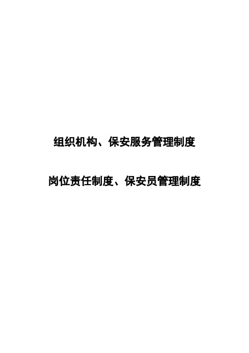 保安公司组织架构、岗位制度及保安管理制度